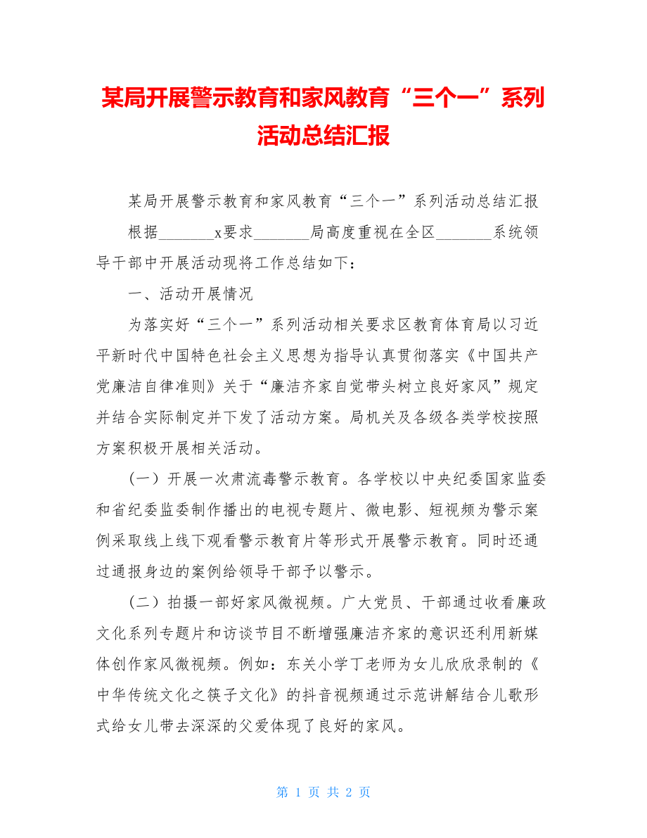 某局开展警示教育和家风教育“三个一”系列活动总结汇报.doc_第1页