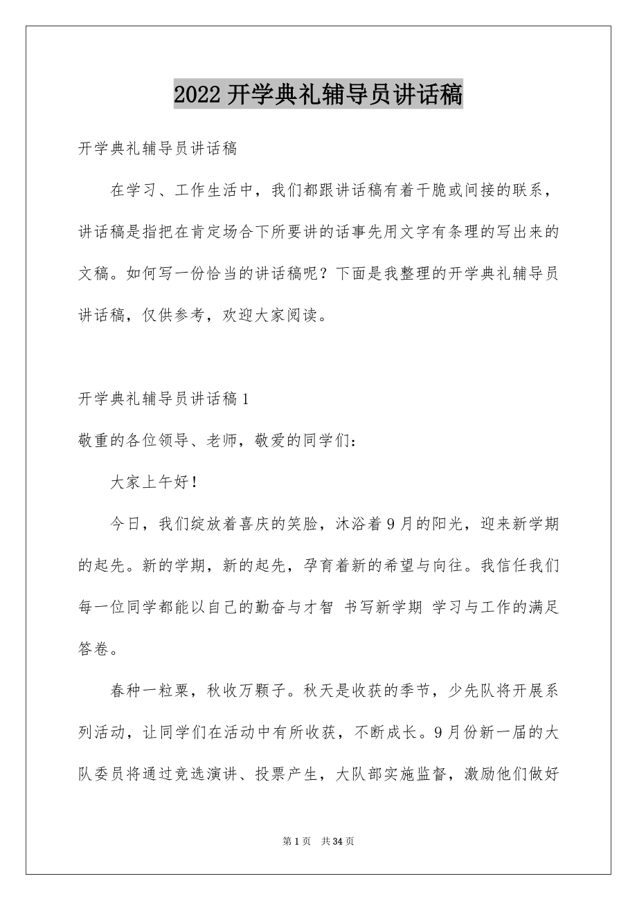 2022开学典礼辅导员讲话稿.docx_第1页