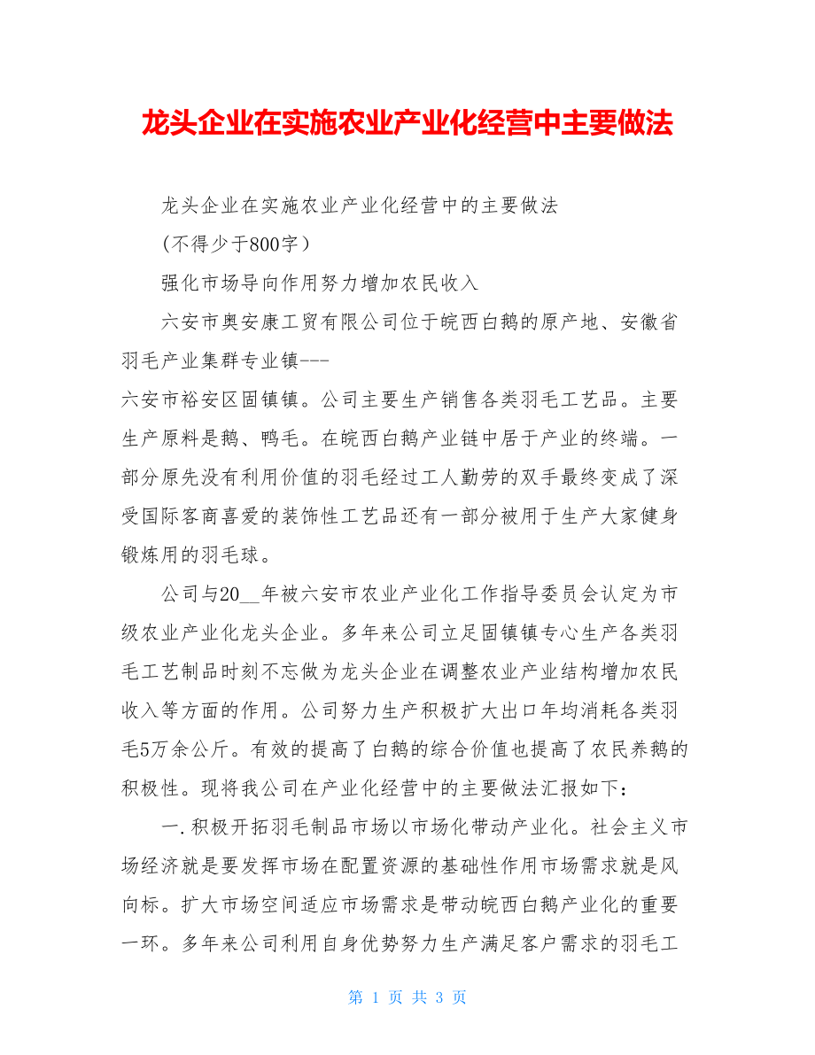 龙头企业在实施农业产业化经营中主要做法.doc_第1页