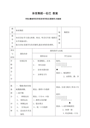 体育舞蹈--伦巴-教案.doc