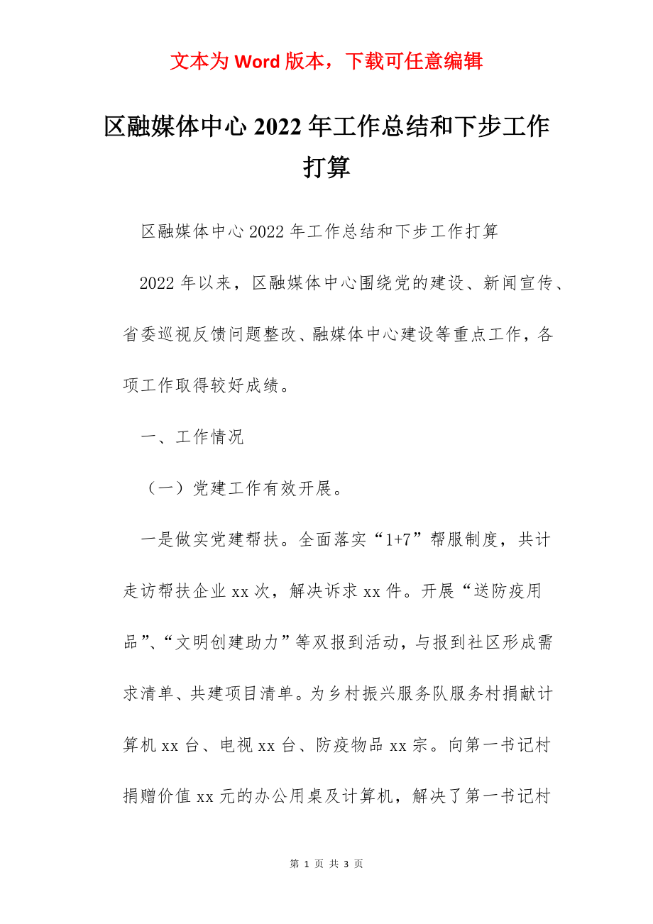 区融媒体中心2022年工作总结和下步工作打算.docx_第1页