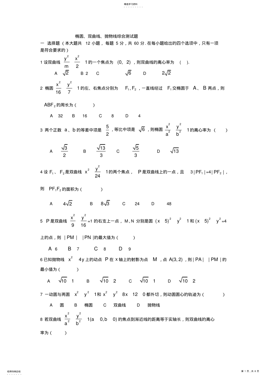 2022年椭圆、双曲线、抛物线综合测试题 .pdf_第1页