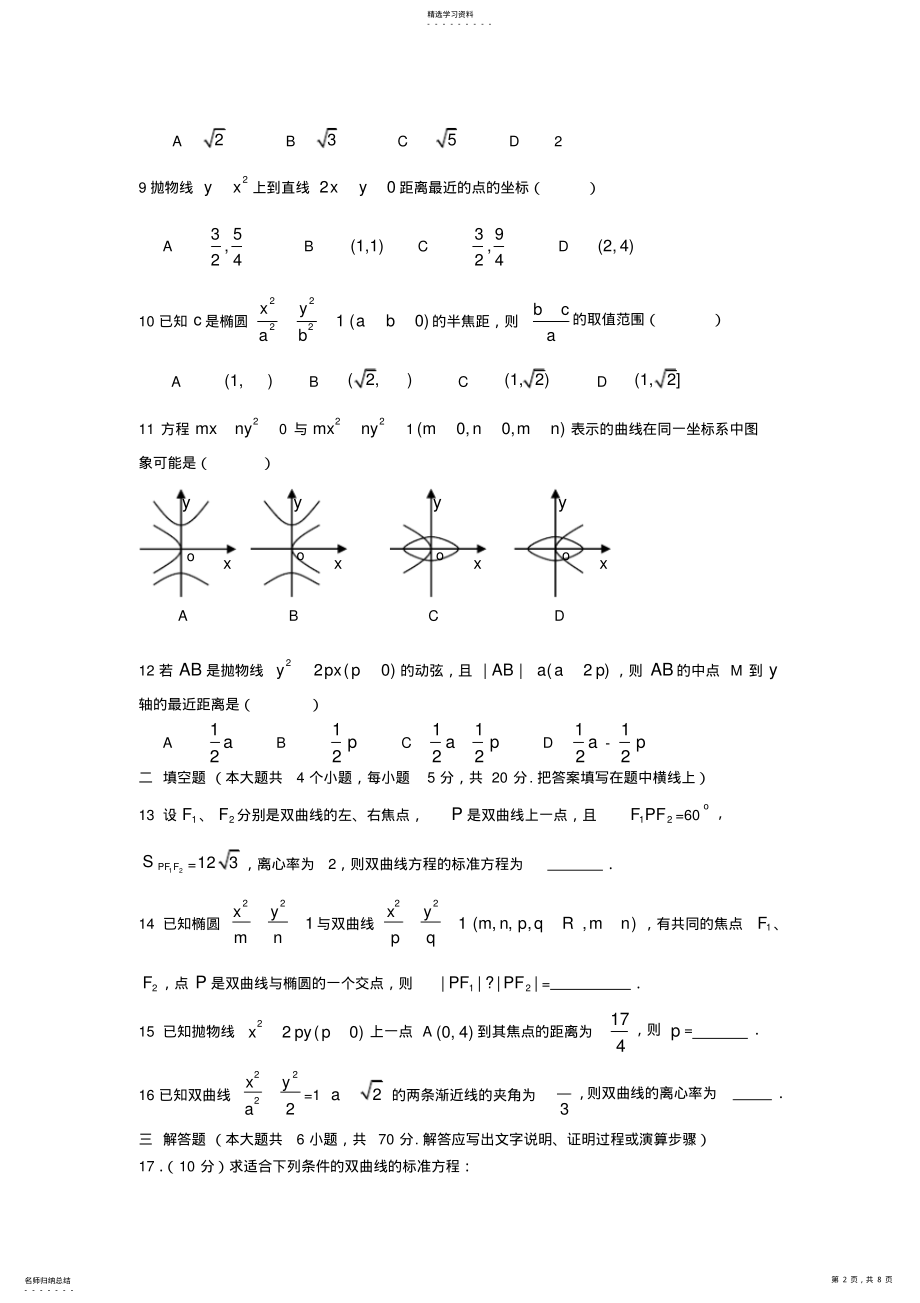 2022年椭圆、双曲线、抛物线综合测试题 .pdf_第2页