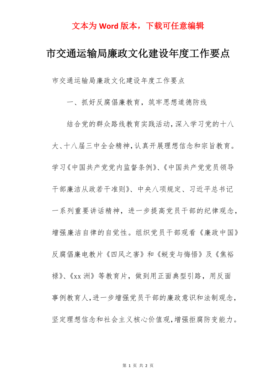 市交通运输局廉政文化建设年度工作要点.docx_第1页