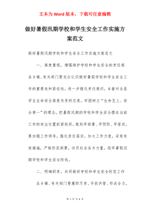 做好暑假汛期学校和学生安全工作实施方案范文.docx