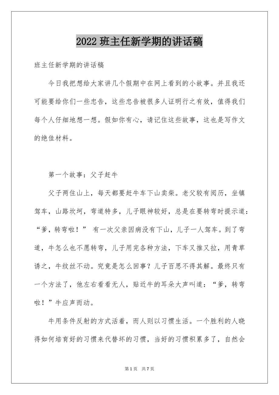 2022班主任新学期的讲话稿例文.docx_第1页