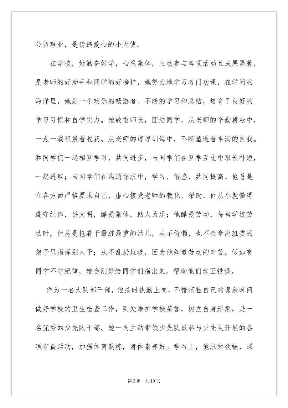 2022爱心美德少年事迹材料例文.docx_第2页