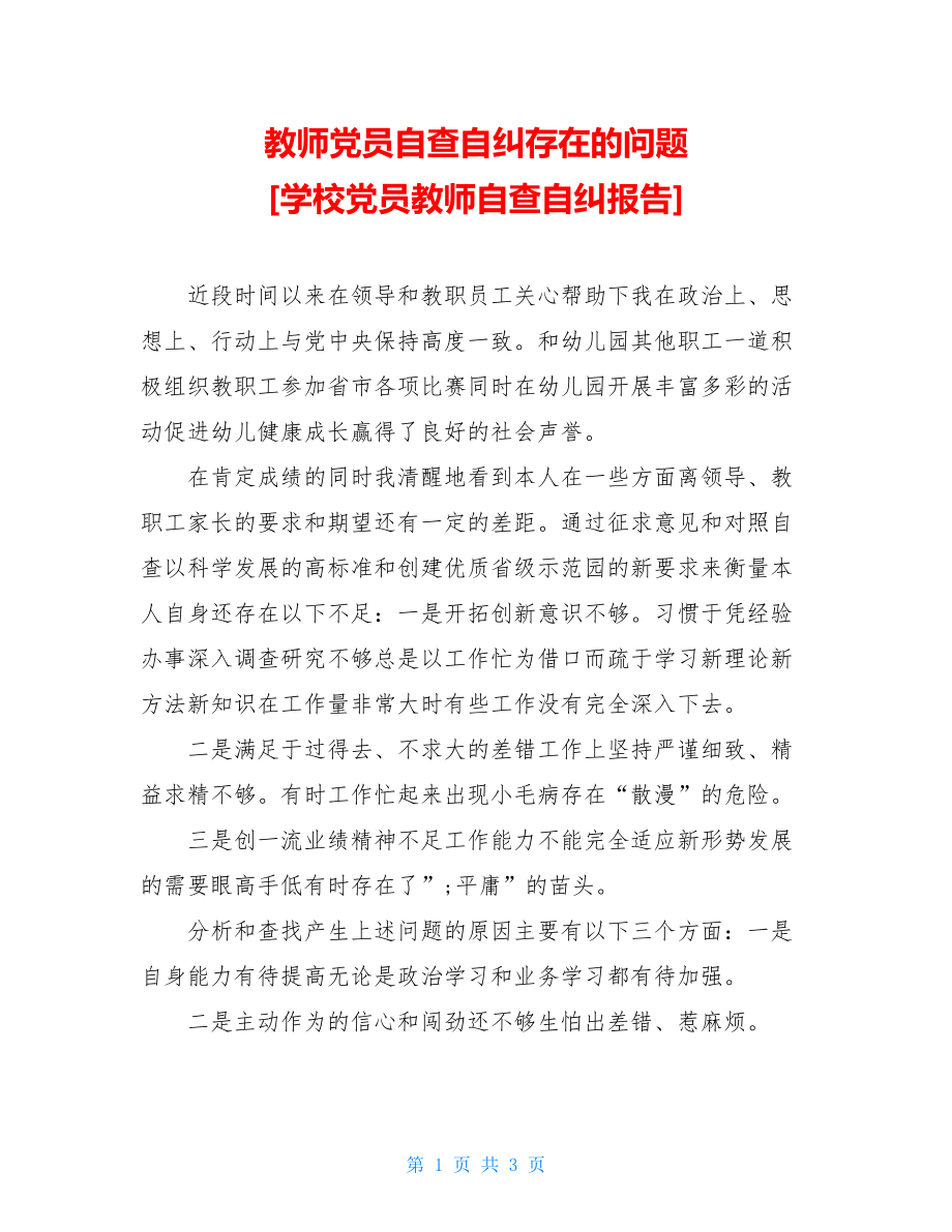 教师党员自查自纠存在的问题 [学校党员教师自查自纠报告] .doc_第1页