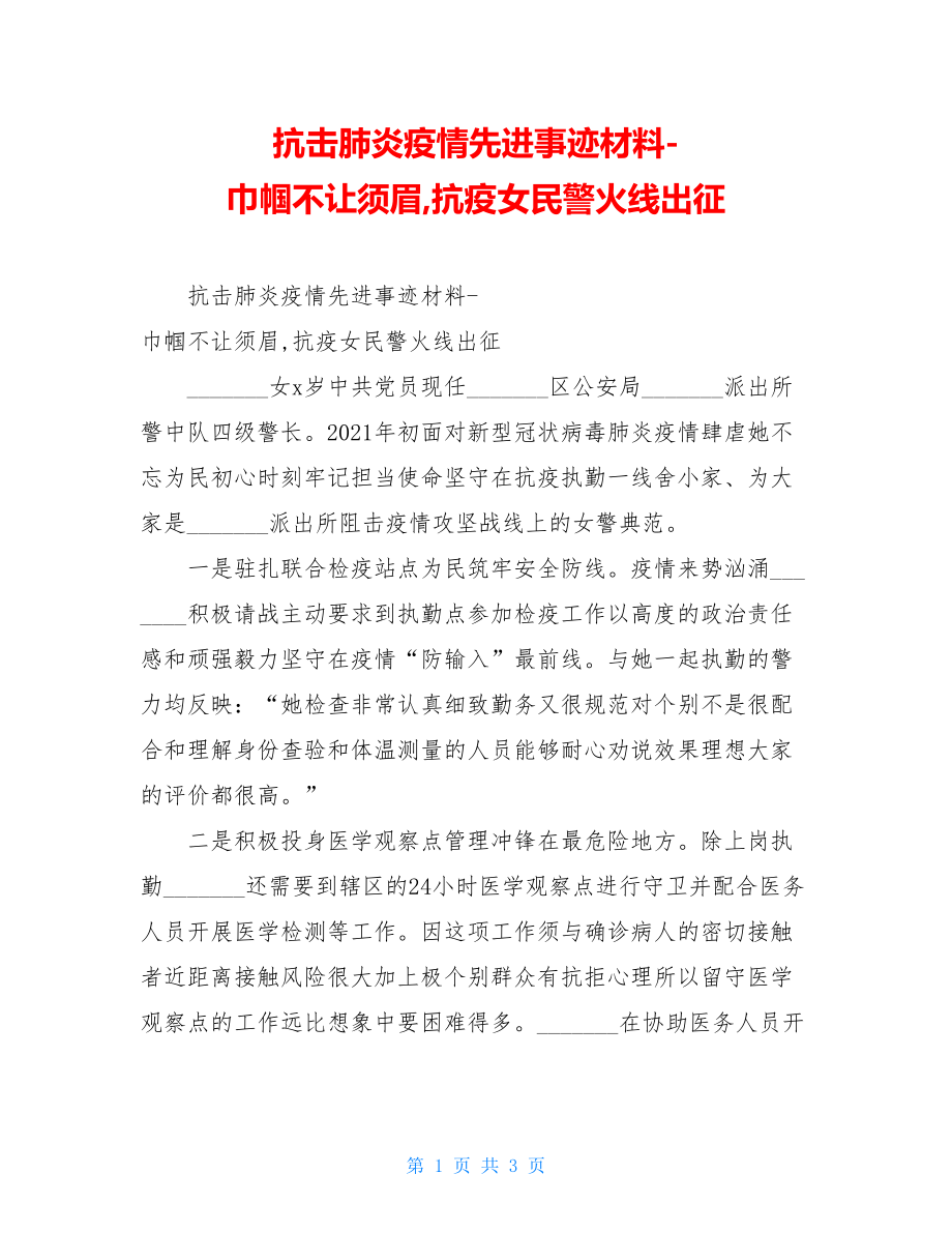 抗击肺炎疫情先进事迹材料-巾帼不让须眉,抗疫女民警火线出征.doc_第1页