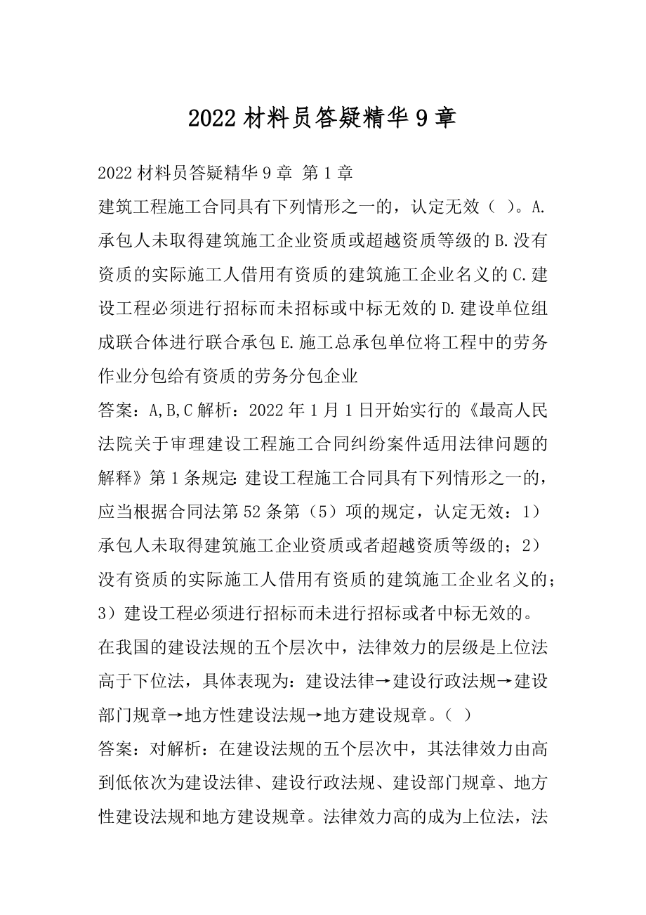 2022材料员答疑精华9章.docx_第1页