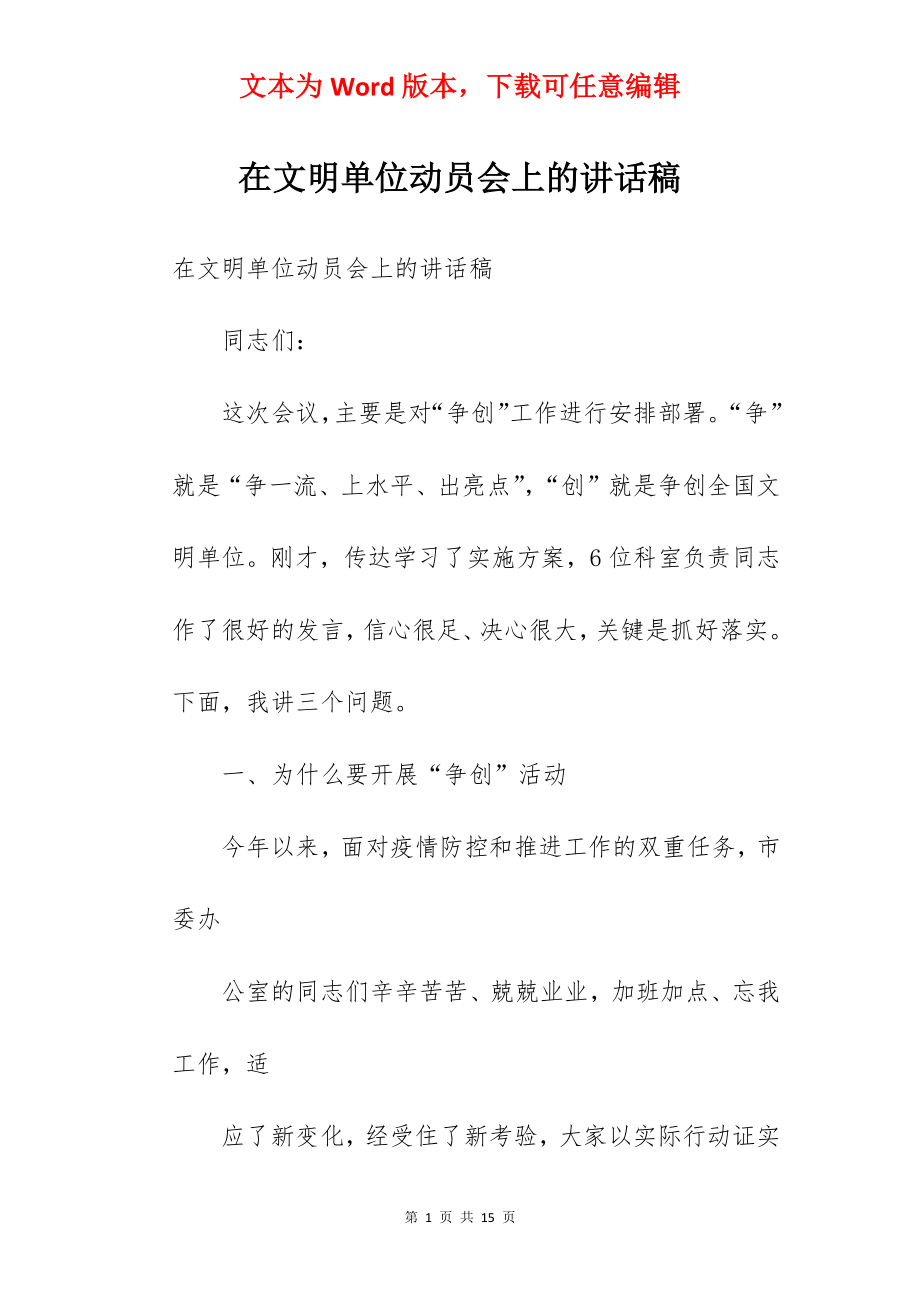 在文明单位动员会上的讲话稿.docx_第1页