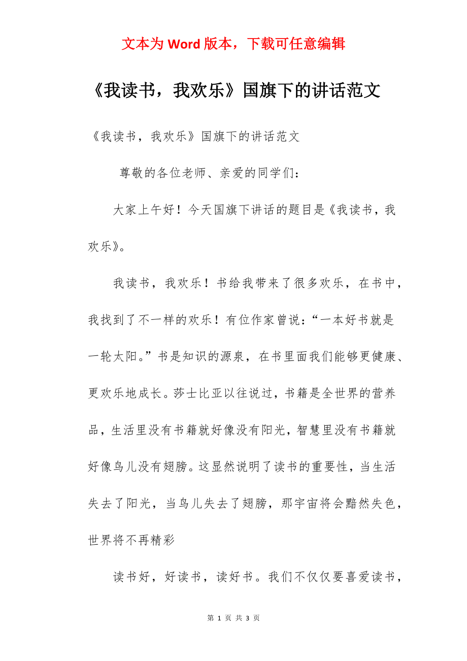 《我读书我欢乐》国旗下的讲话范文.docx_第1页