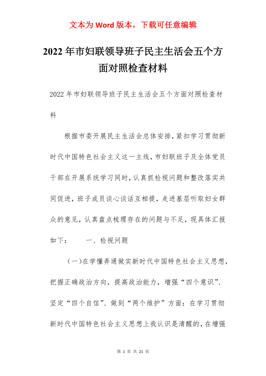 2022年市妇联领导班子民主生活会五个方面对照检查材料.docx_第1页