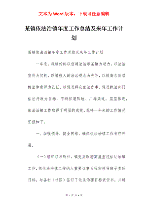 某镇依法治镇年度工作总结及来年工作计划.docx