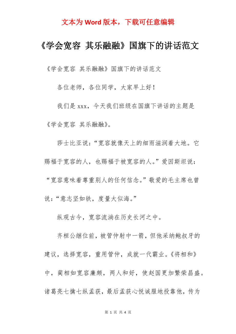 《学会宽容 其乐融融》国旗下的讲话范文.docx_第1页