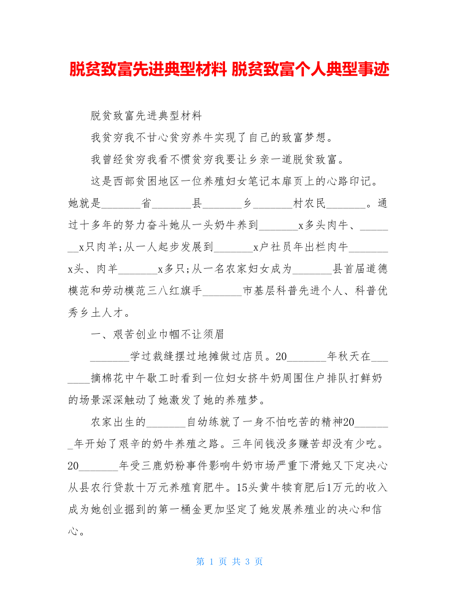 脱贫致富先进典型材料 脱贫致富个人典型事迹.doc_第1页