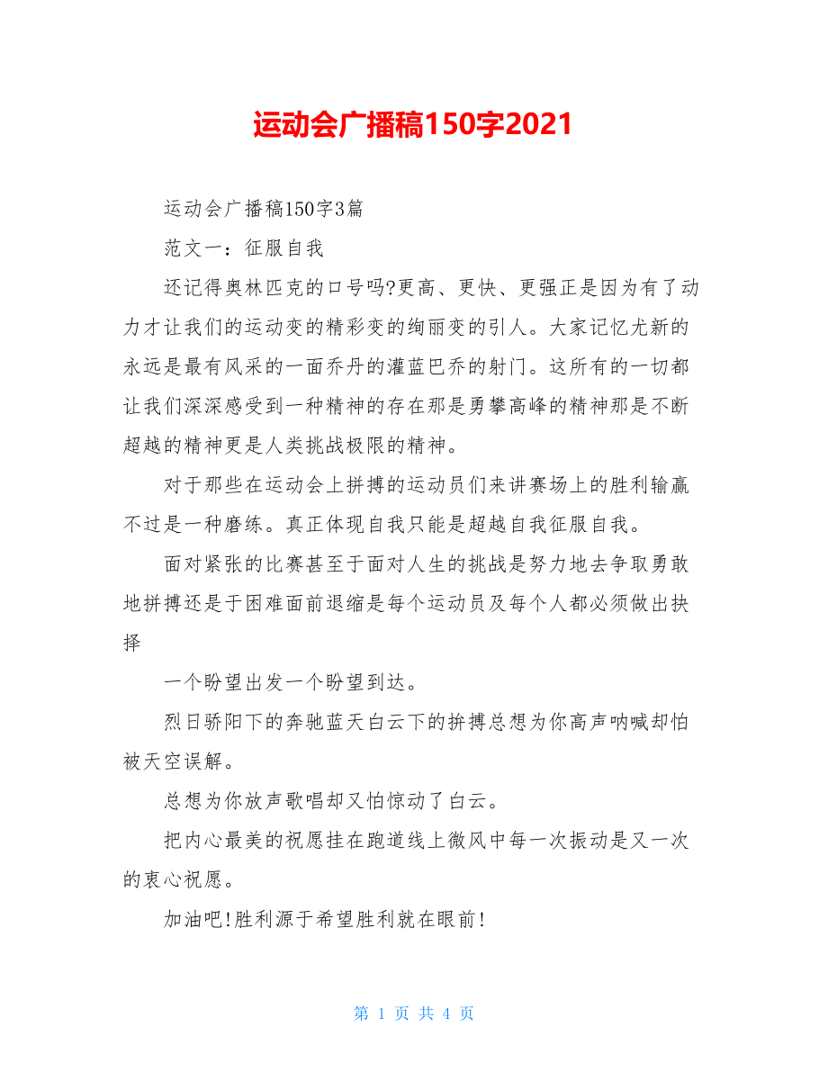 运动会广播稿150字2021.doc_第1页