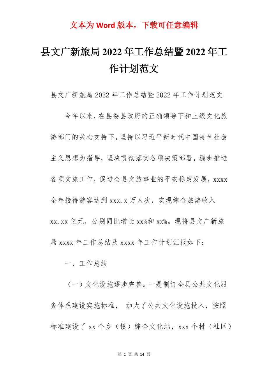 县文广新旅局2022年工作总结暨2022年工作计划范文.docx_第1页