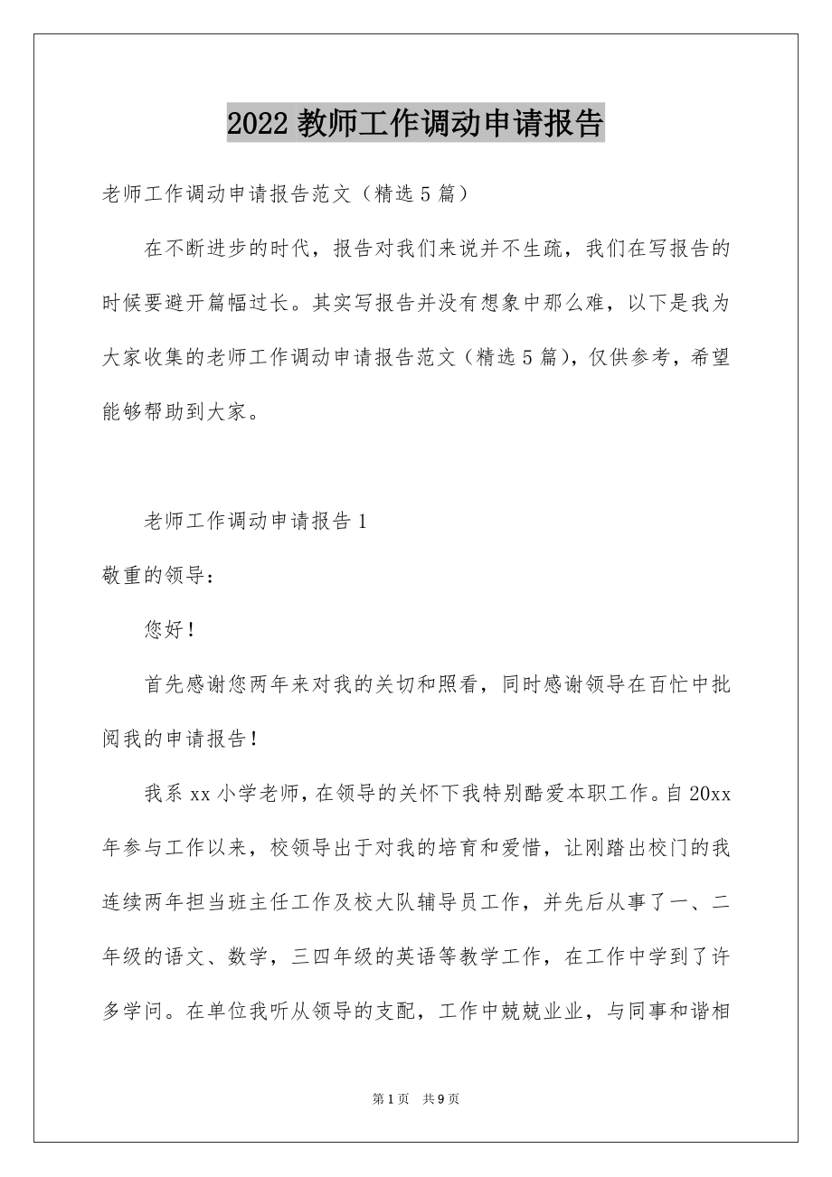 2022教师工作调动申请报告范本.docx_第1页