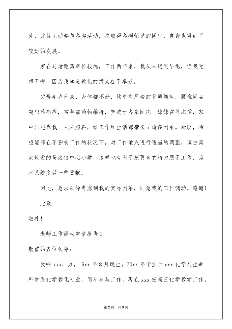 2022教师工作调动申请报告范本.docx_第2页