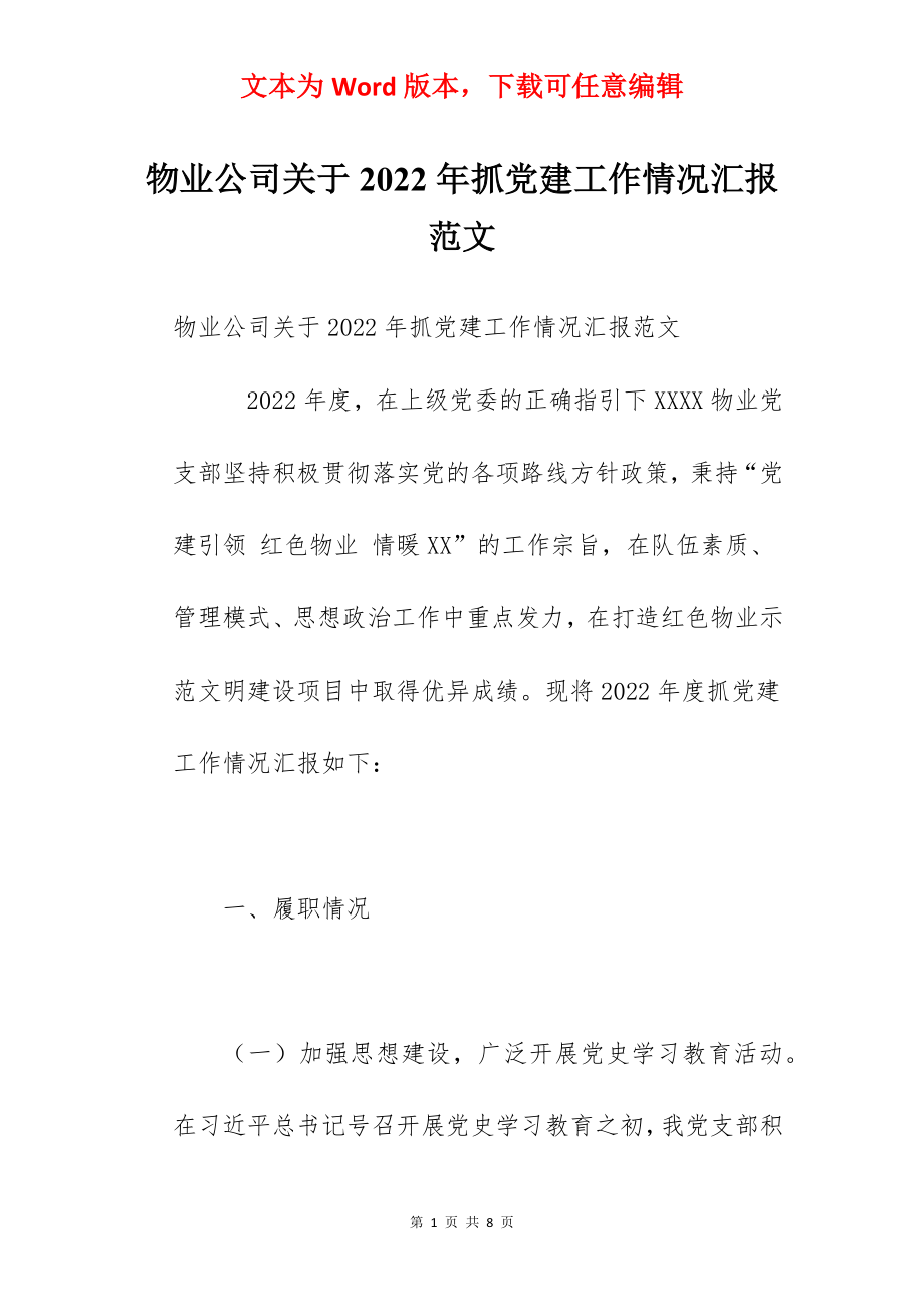 物业公司关于2022年抓党建工作情况汇报范文.docx_第1页