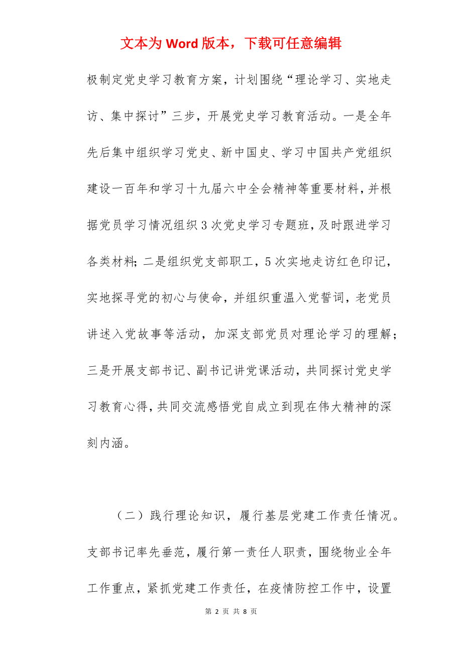 物业公司关于2022年抓党建工作情况汇报范文.docx_第2页