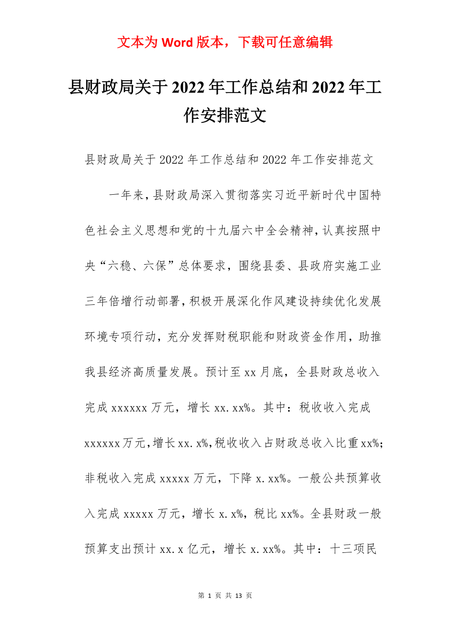 县财政局关于2022年工作总结和2022年工作安排范文.docx_第1页