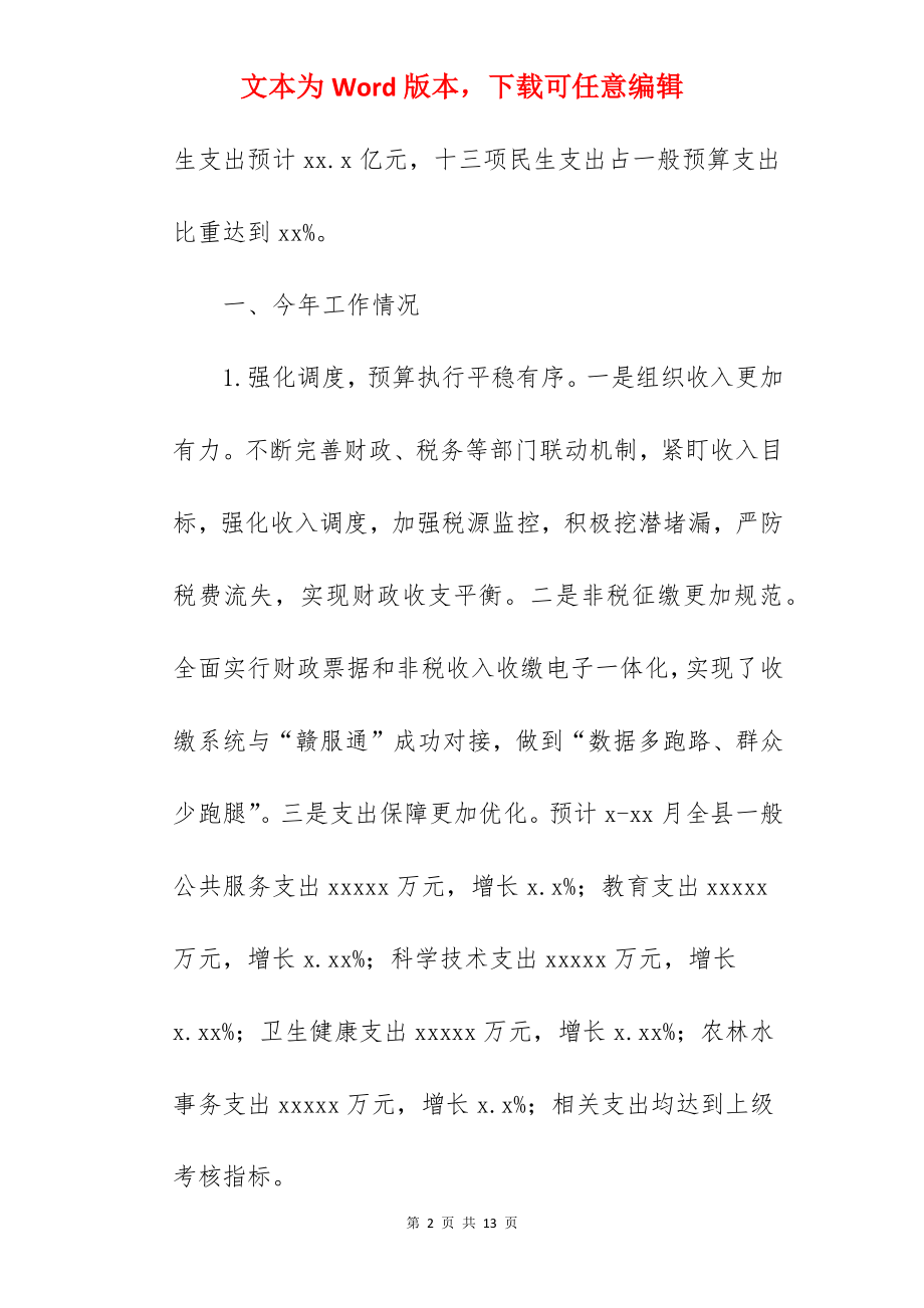 县财政局关于2022年工作总结和2022年工作安排范文.docx_第2页