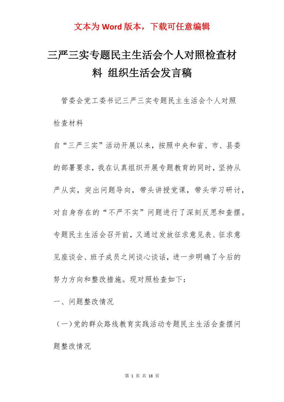 三严三实专题民主生活会个人对照检查材料 组织生活会发言稿.docx_第1页