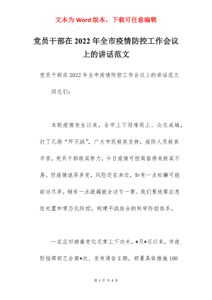 党员干部在2022年全市疫情防控工作会议上的讲话范文.docx