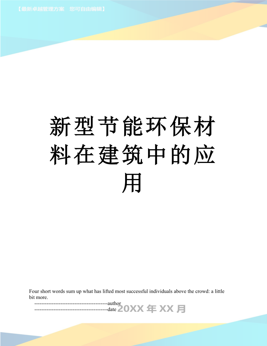 新型节能环保材料在建筑中的应用.doc_第1页