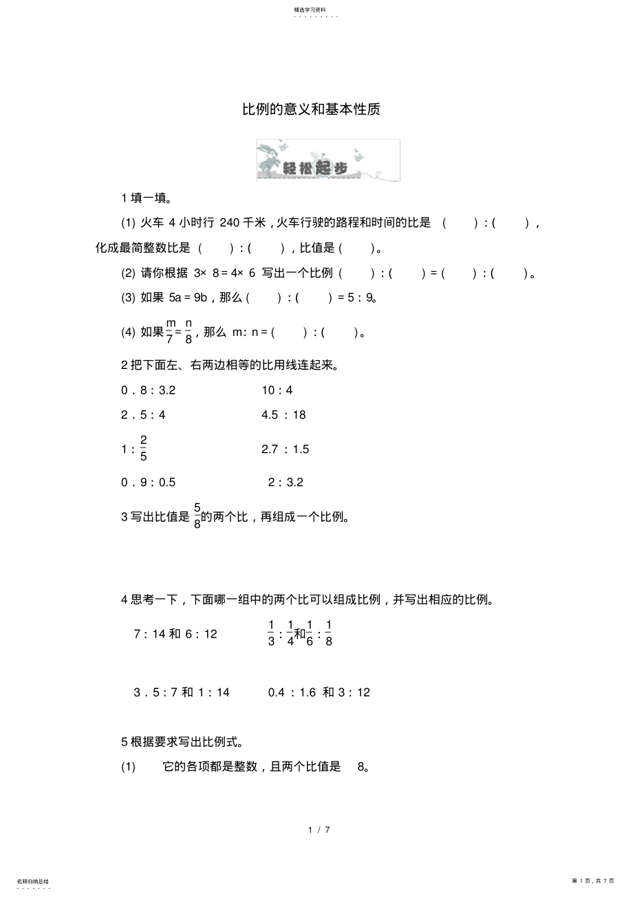 2022年比例的意义和基本性质练习题二及答案 .pdf_第1页