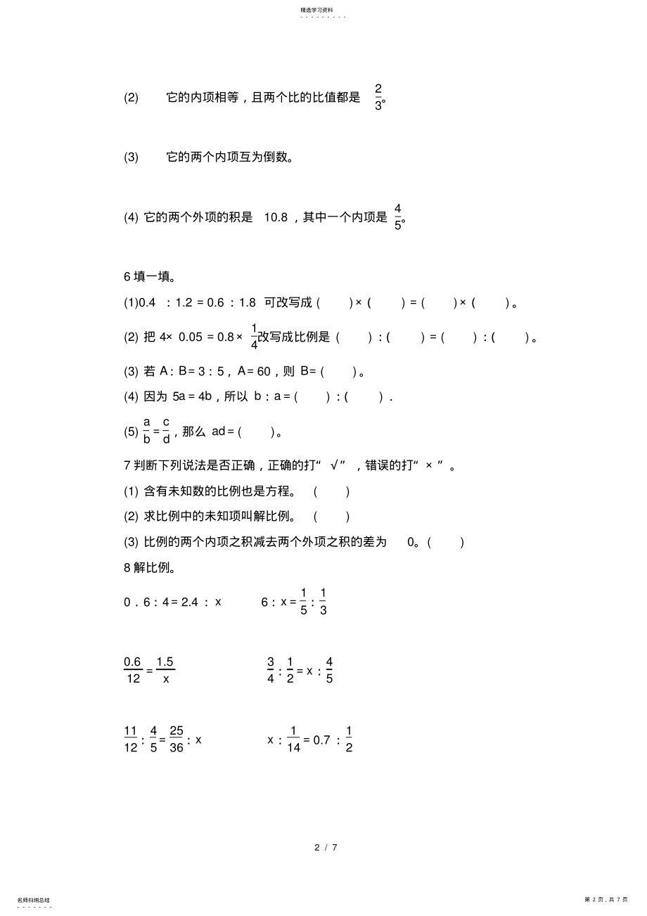 2022年比例的意义和基本性质练习题二及答案 .pdf_第2页