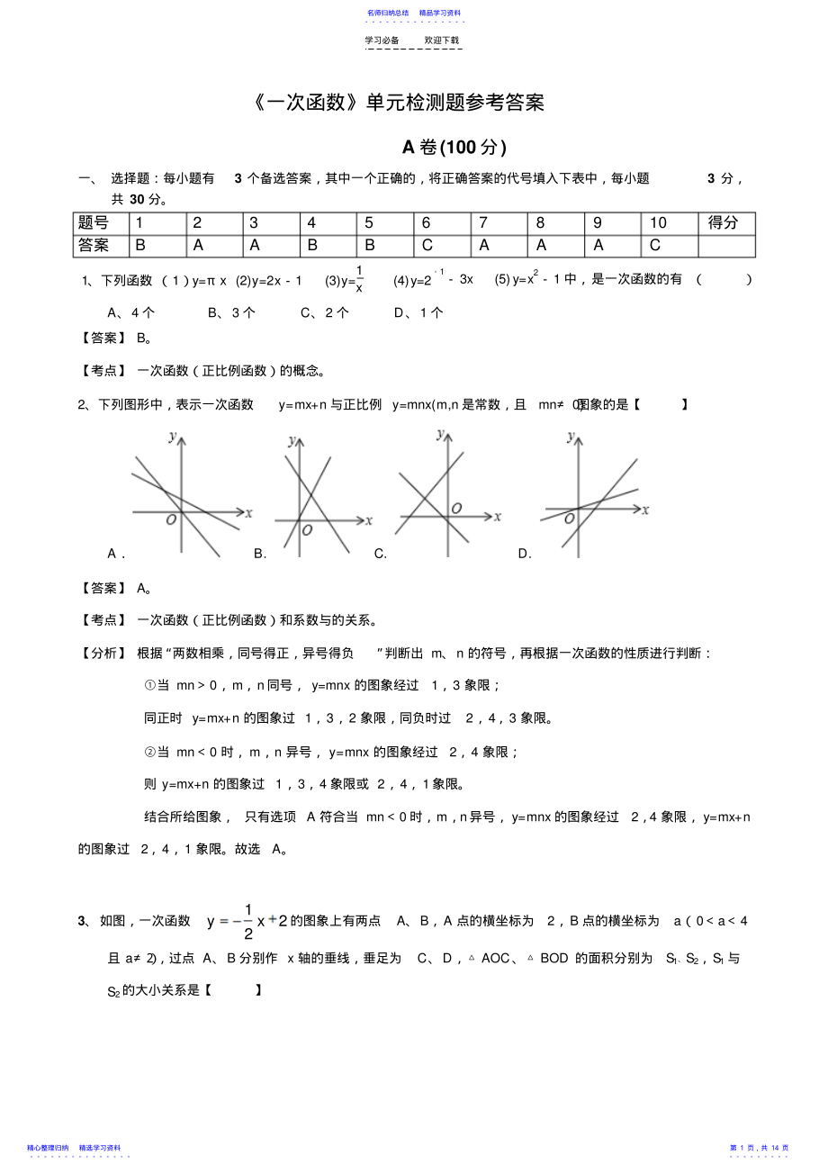 2022年一次函数单元检测评卷 .pdf_第1页