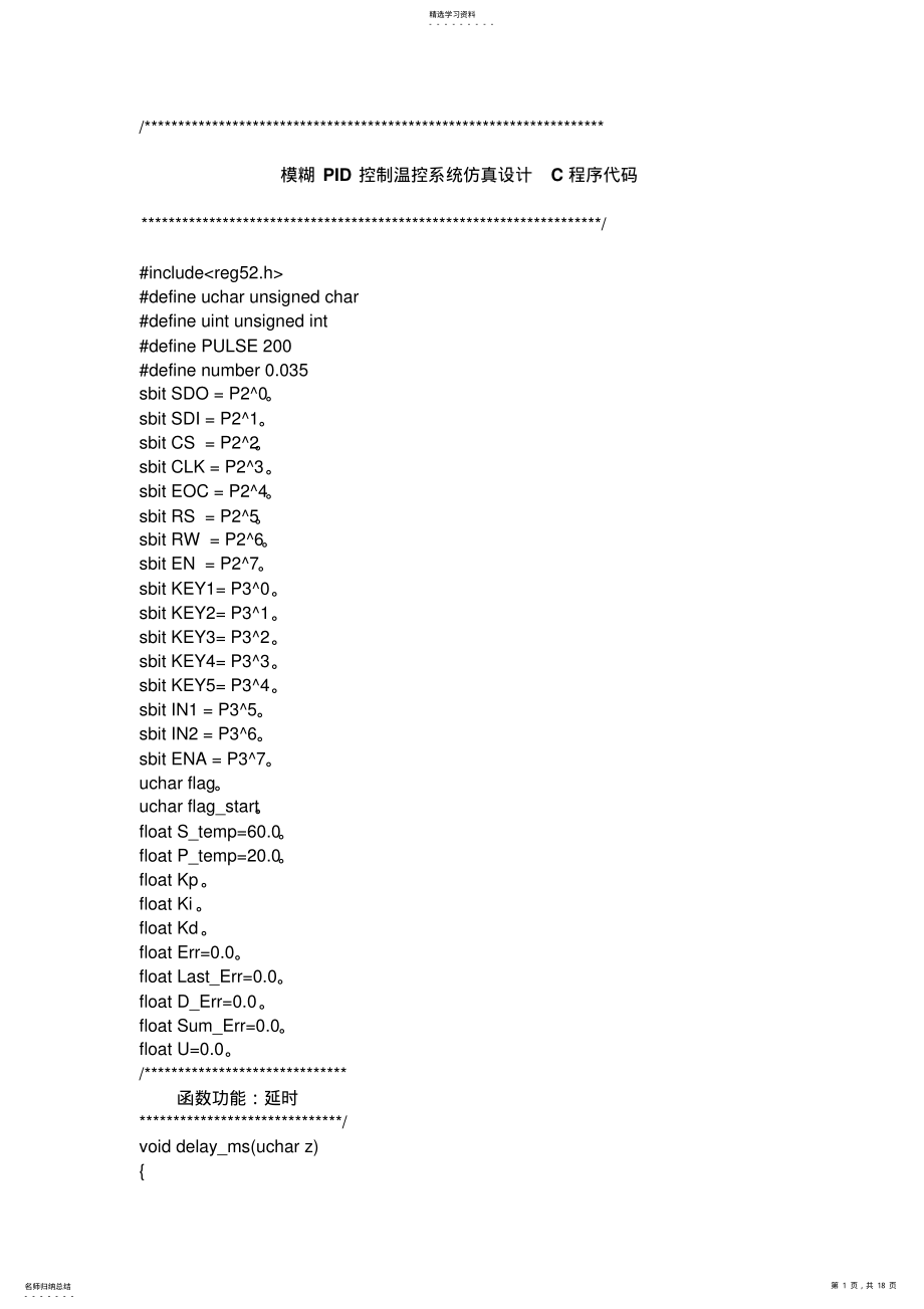 2022年模糊PID控制温控系统设计方案C语言程序代码 .pdf_第1页