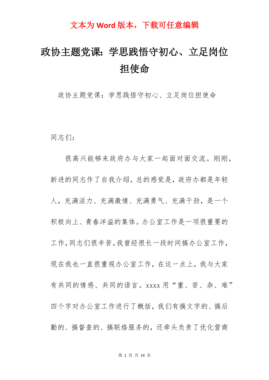 政协主题党课：学思践悟守初心、立足岗位担使命.docx_第1页