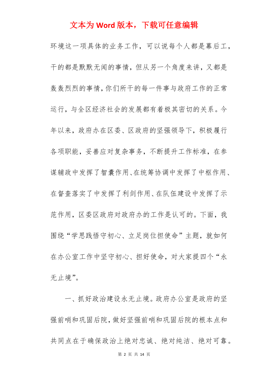 政协主题党课：学思践悟守初心、立足岗位担使命.docx_第2页