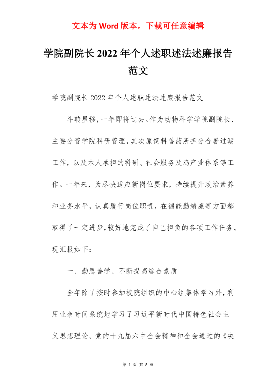 学院副院长2022年个人述职述法述廉报告范文.docx_第1页