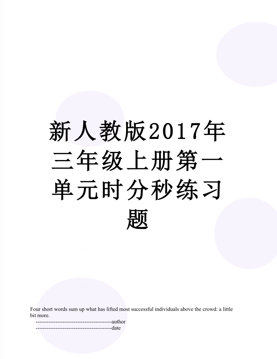 新人教版三年级上册第一单元时分秒练习题.doc_第1页