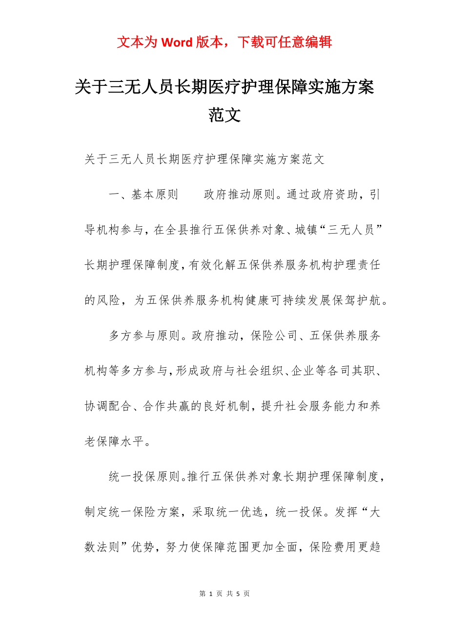 关于三无人员长期医疗护理保障实施方案范文.docx_第1页