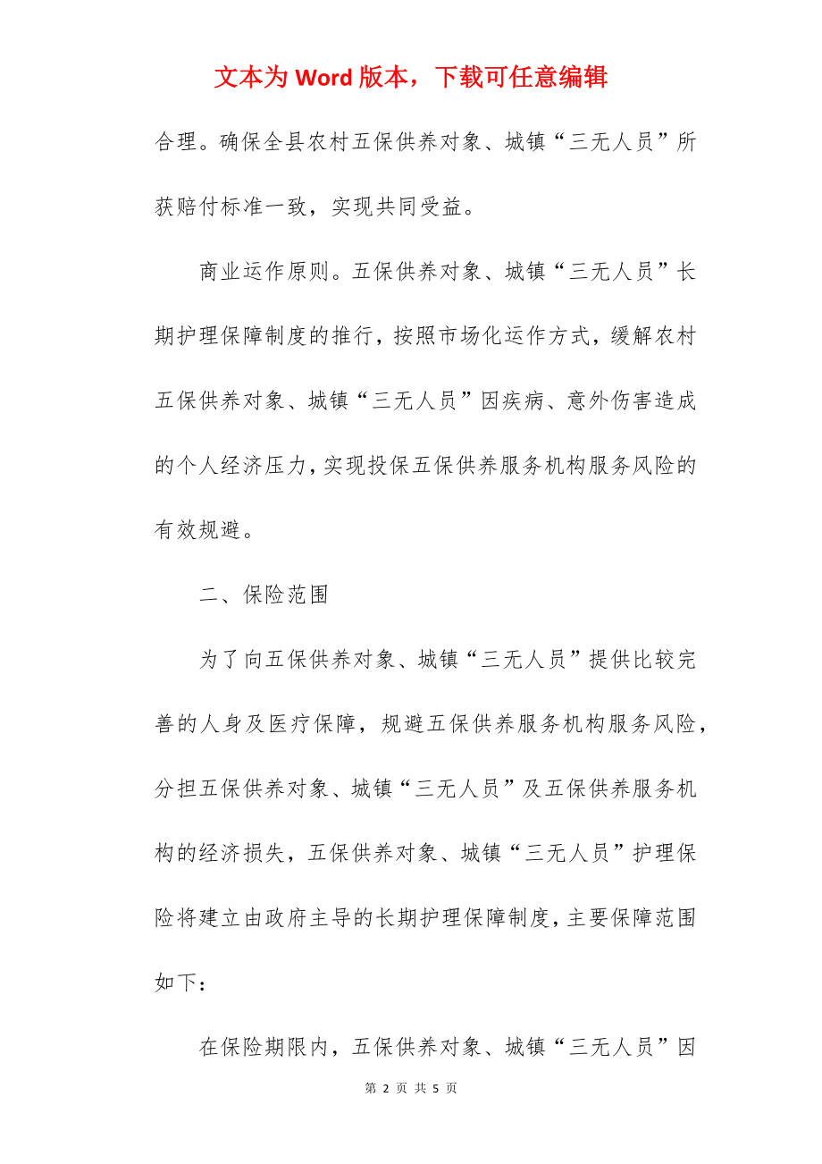 关于三无人员长期医疗护理保障实施方案范文.docx_第2页