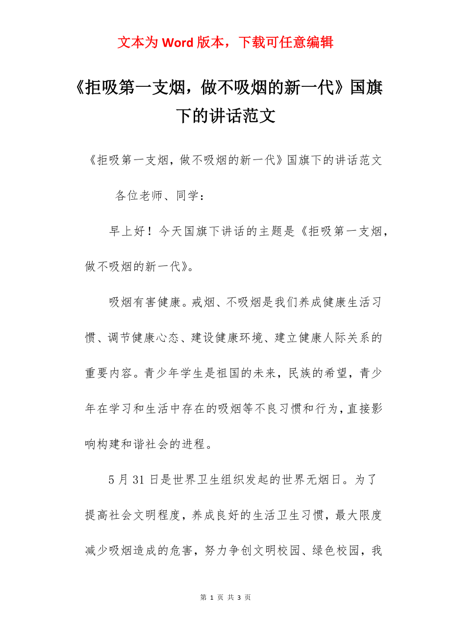 《拒吸第一支烟做不吸烟的新一代》国旗下的讲话范文.docx_第1页