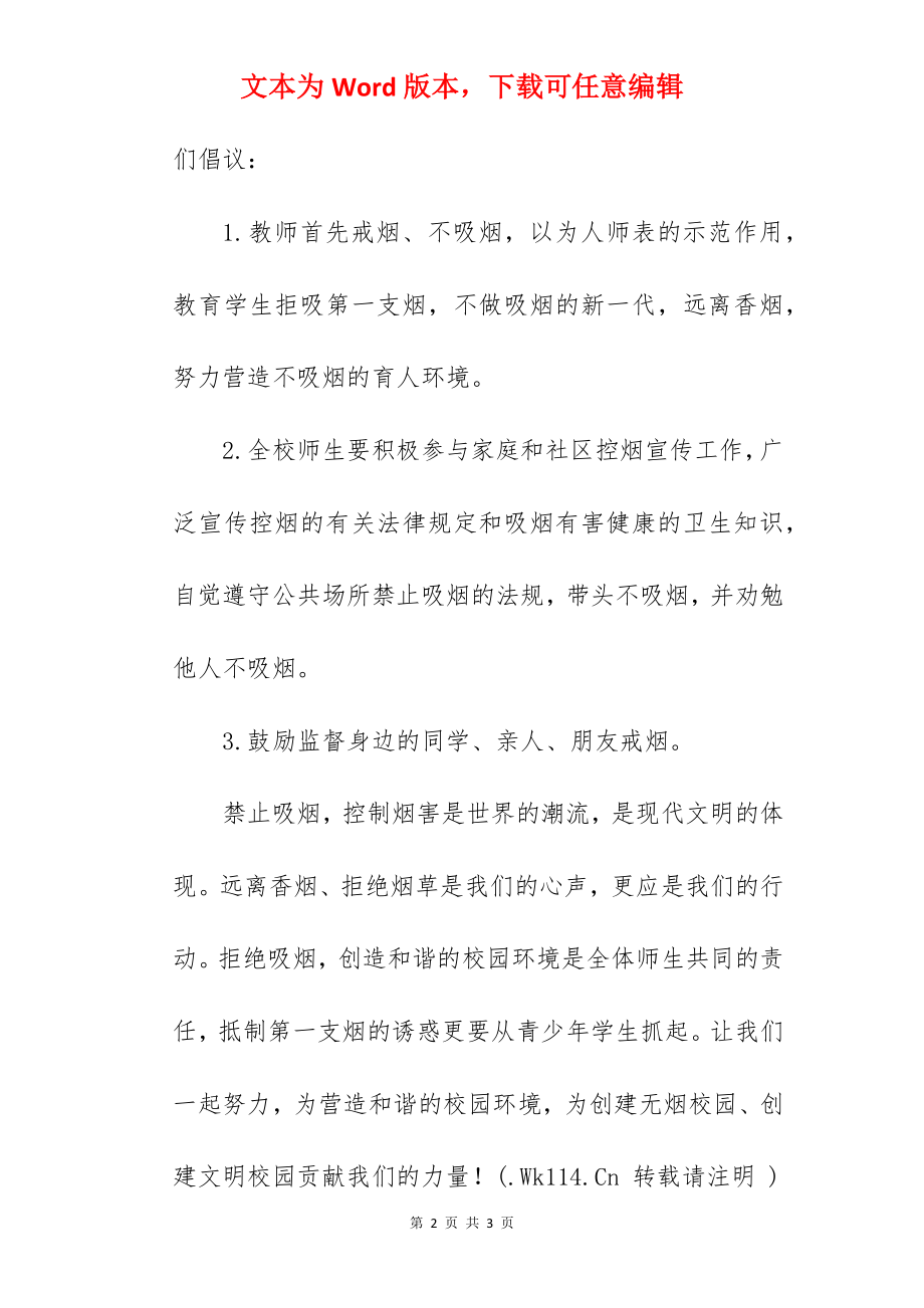 《拒吸第一支烟做不吸烟的新一代》国旗下的讲话范文.docx_第2页