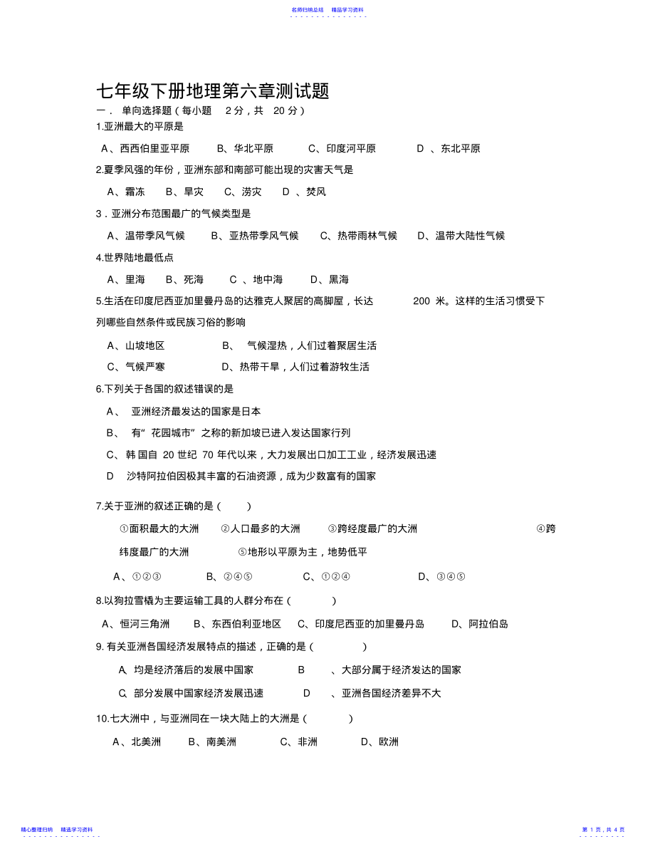 2022年七年级地理下册地理第六章测试题新人教版 .pdf_第1页