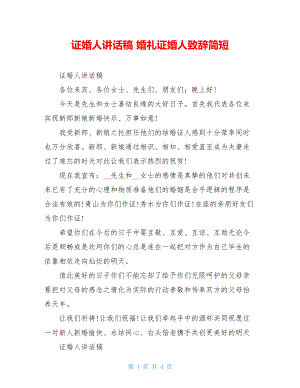 证婚人讲话稿 婚礼证婚人致辞简短.doc