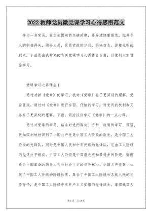 2022教师党员微党课学习心得感悟范文.docx