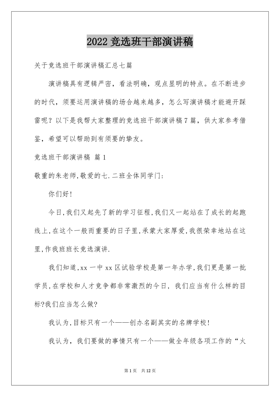 2022竞选班干部演讲稿优质67.docx_第1页