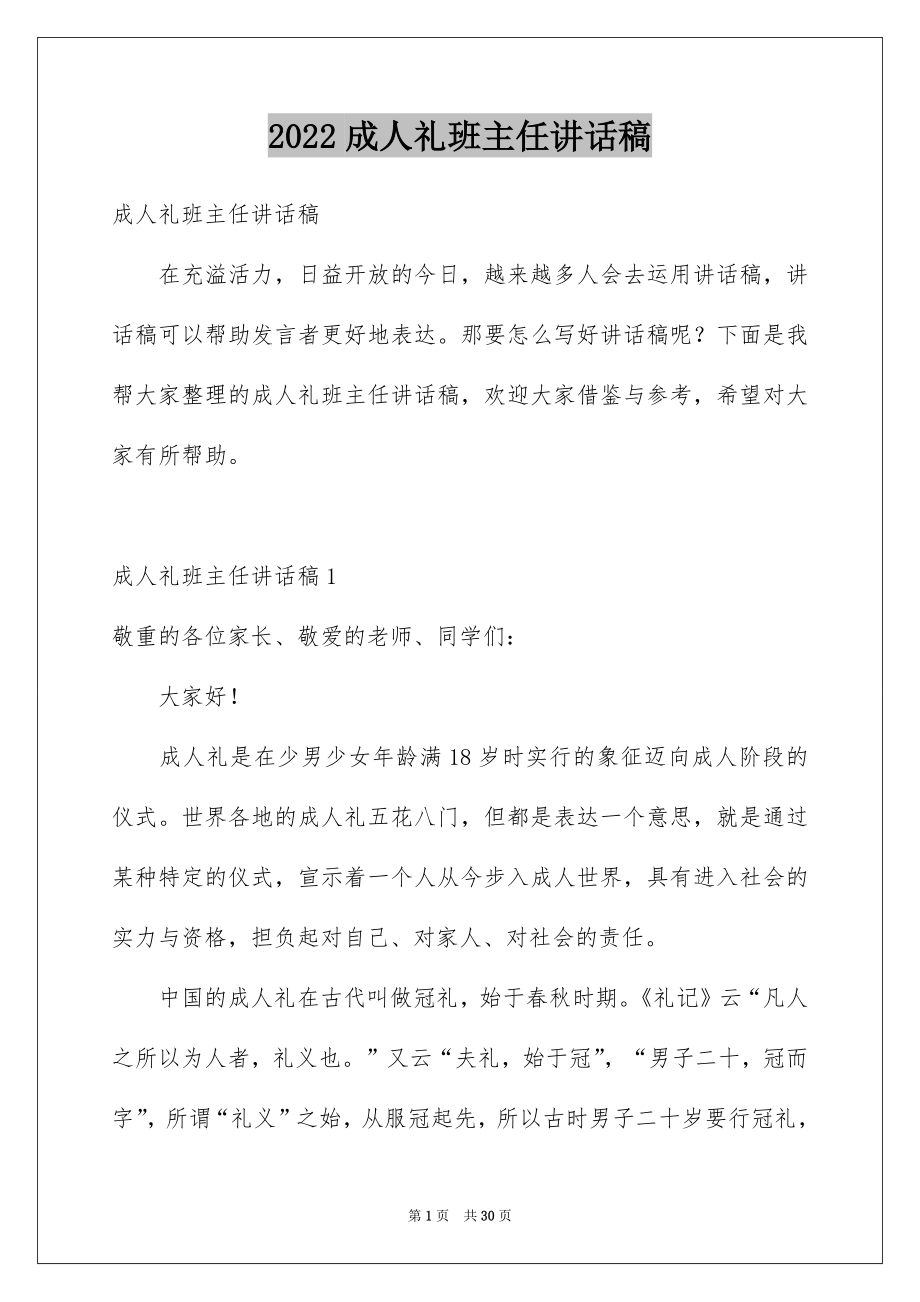 2022成人礼班主任讲话稿.docx_第1页