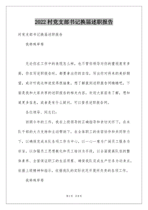 2022村党支部书记换届述职报告.docx