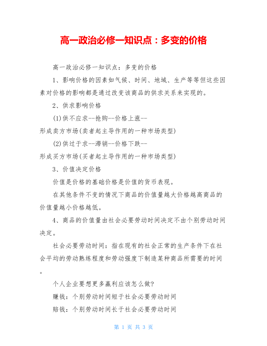 高一政治必修一知识点：多变的价格.doc_第1页